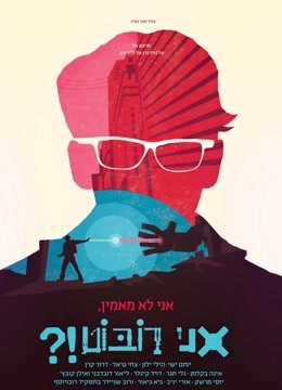 原来我是机器人封面图