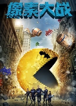 像素大战封面图