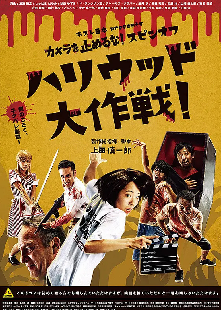 摄影机不要停！ 续集 好莱坞大作战！封面图