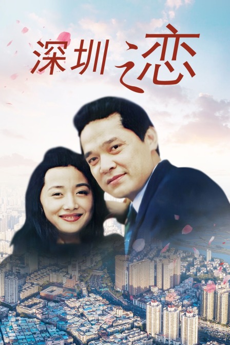 深圳之恋封面图