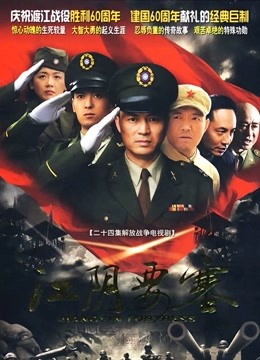 江阴要塞封面图