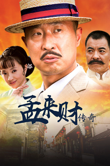 孟来财传奇封面图