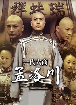 一代大商孟洛川封面图