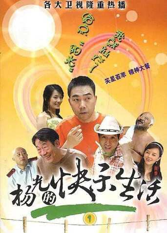 杨光的快乐生活1封面图