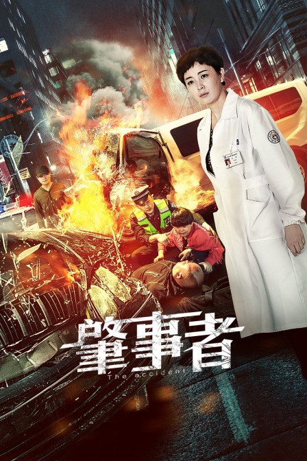 肇事者封面图