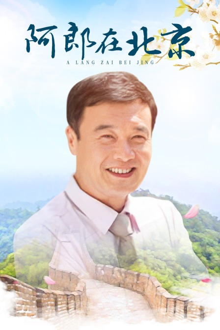 阿郎在北京封面图