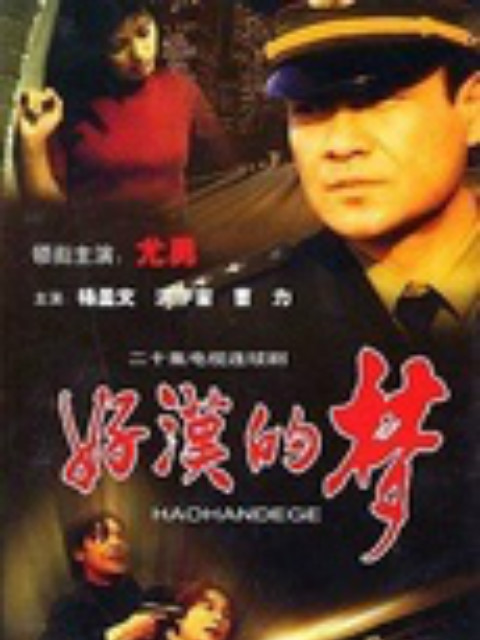 好汉的梦封面图