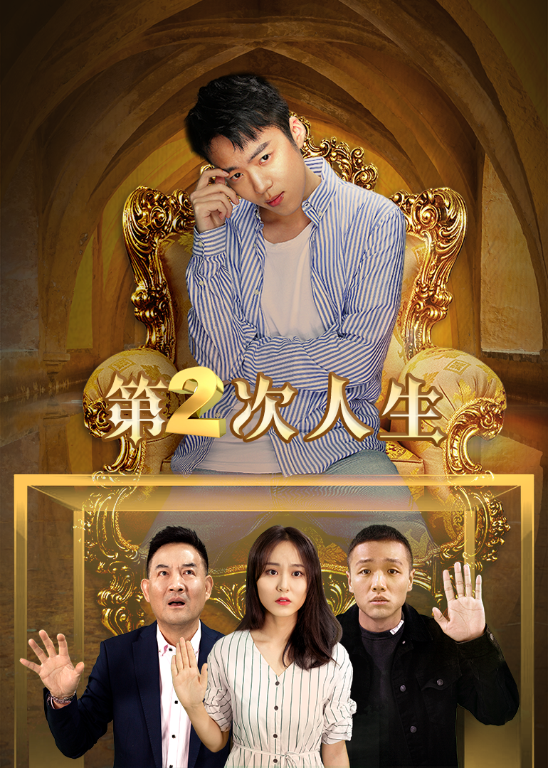 第二次人生封面图