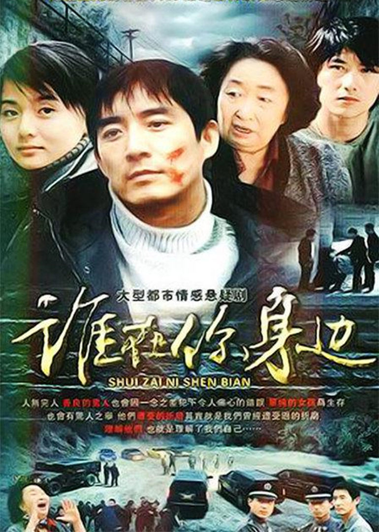 谁在你身边封面图