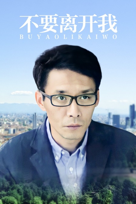 不要离开我封面图