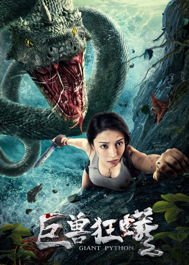 巨兽狂蟒封面图