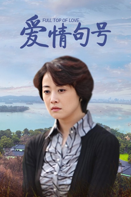 爱情句号封面图