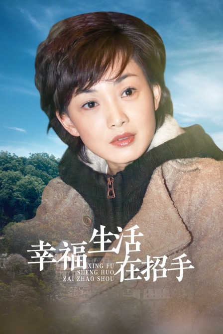 幸福生活在招手封面图