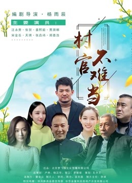 村官不难当封面图