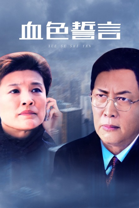 血色誓言封面图