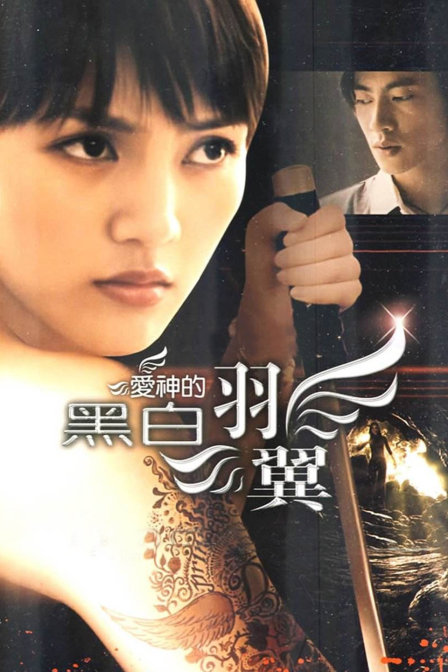 爱神的黑白羽翼