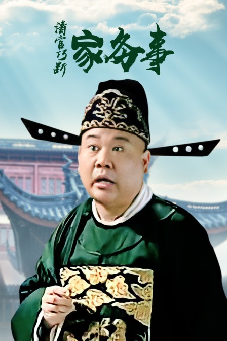 清官巧断家务事