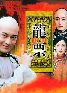龙票封面图