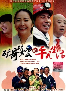 矿哥矿嫂的平凡生活封面图