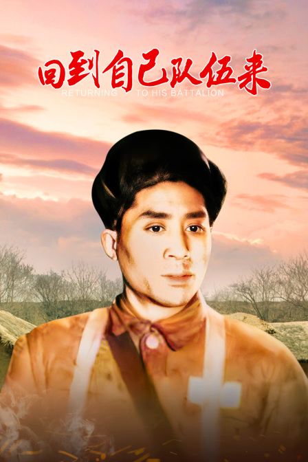 回到自己队伍来封面图