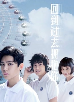 回到过去拥抱你封面图