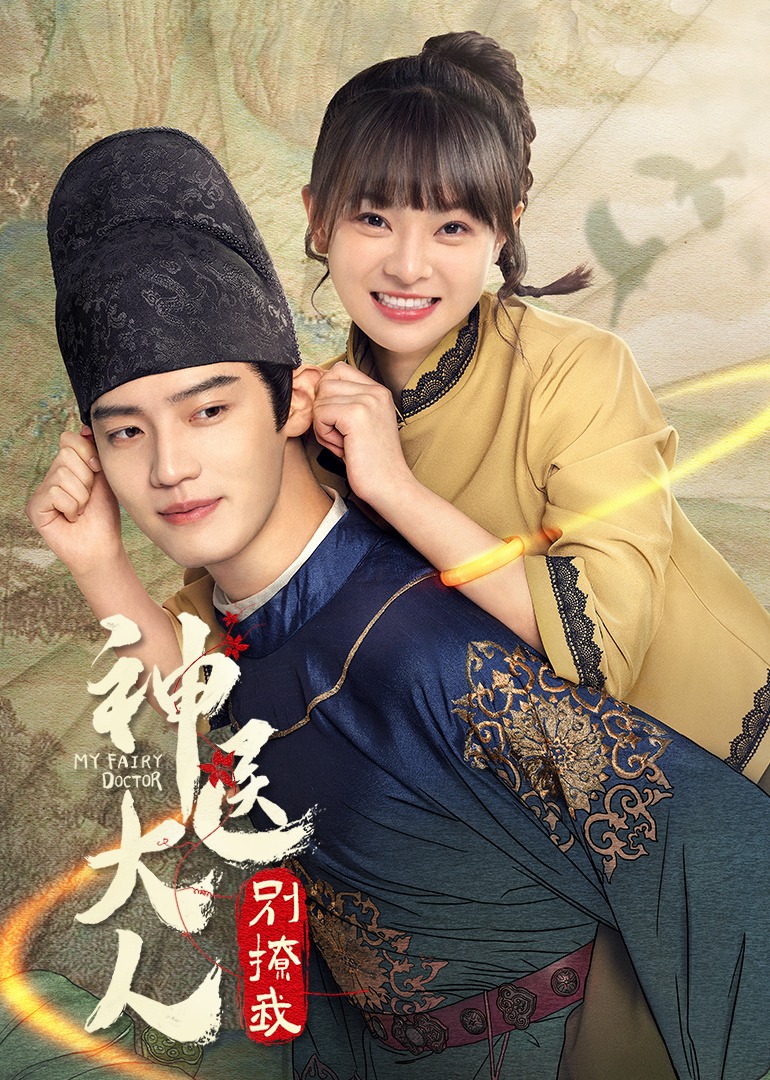 神医大人别撩我封面图