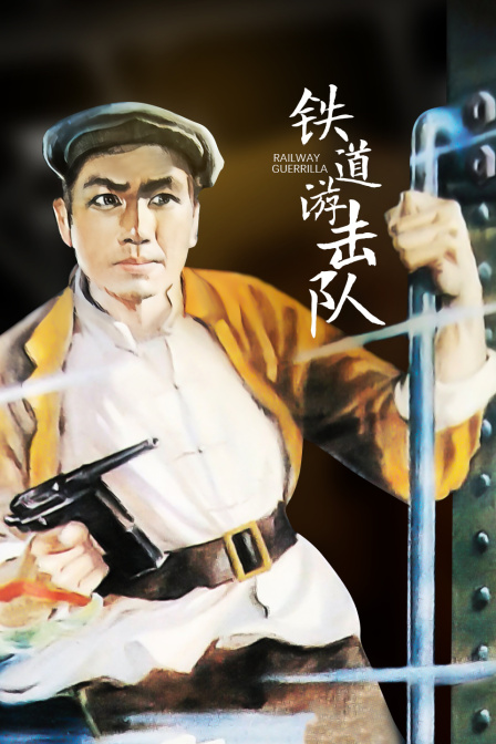 铁道游击队封面图