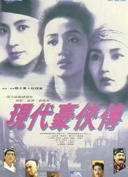 现代豪侠传封面图