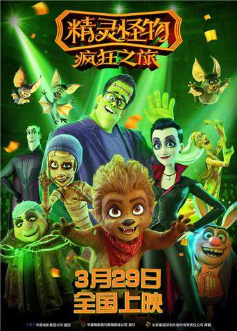 精灵怪物：疯狂之旅封面图