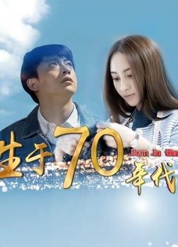 生于70年代封面图
