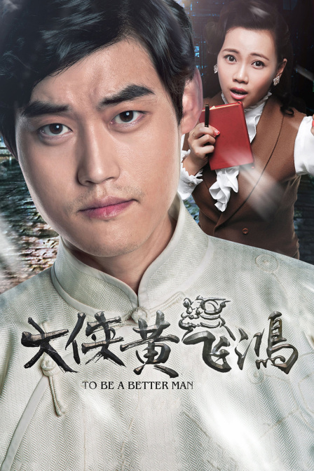 大侠黄飞鸿封面图