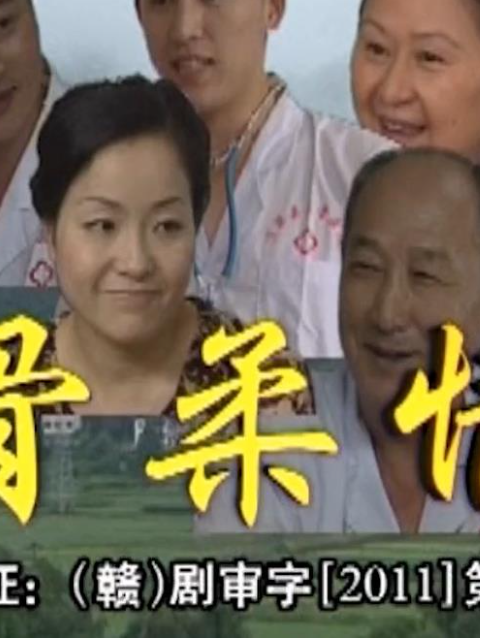 正骨柔情封面图