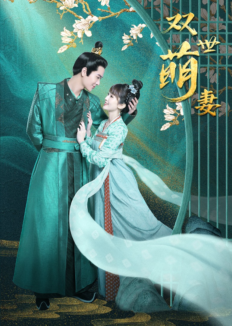 双世萌妻封面图