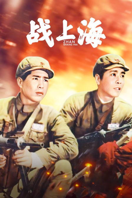 战上海封面图