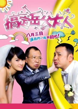 搞定岳父大人封面图