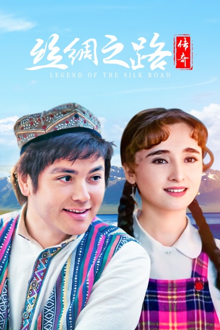 丝绸之路传奇封面图