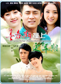 青春期撞上更年期2封面图