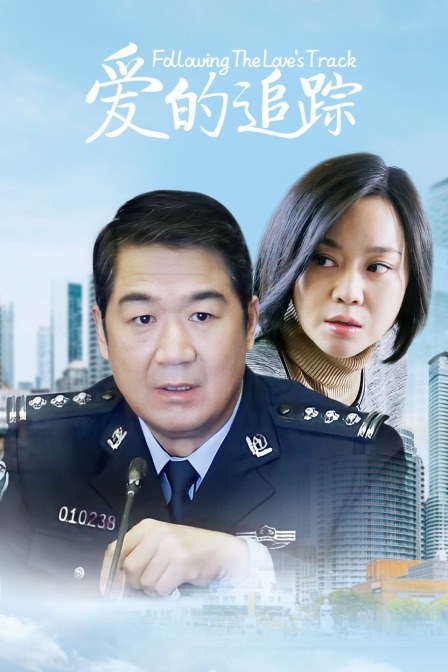爱的追踪封面图