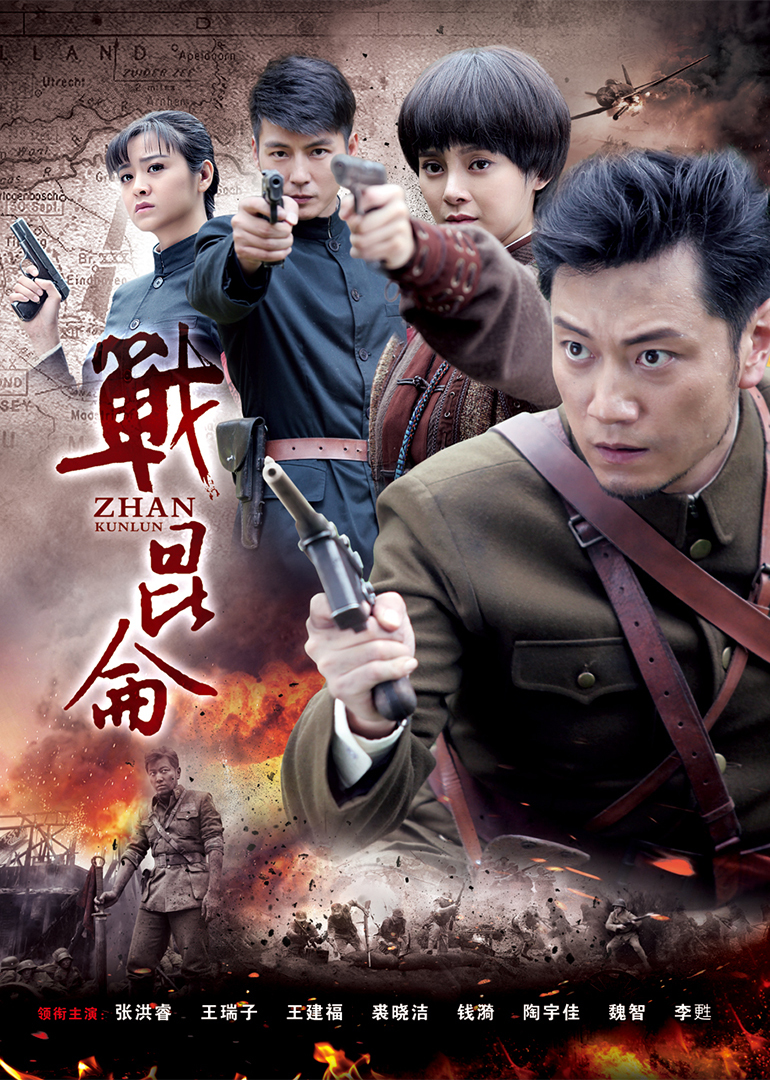 战昆仑封面图