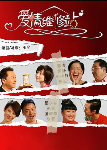 爱情维修站封面图