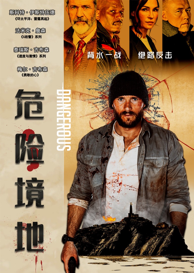 危险境地封面图