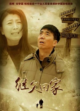 继父回家封面图