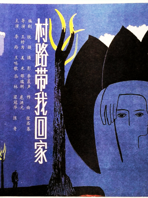 村路带我回家封面图