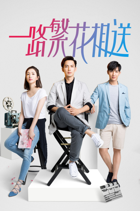 一路繁花相送封面图