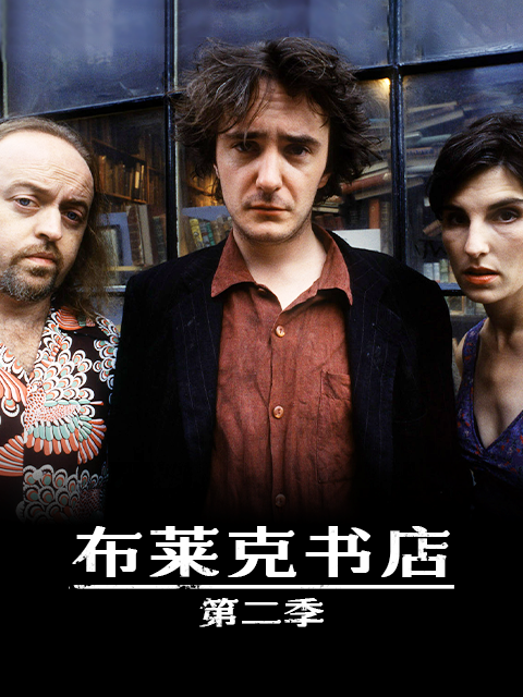布莱克书店 第二季封面图