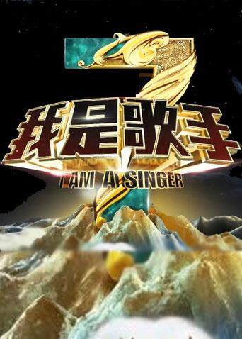 我是歌手 第三季封面图