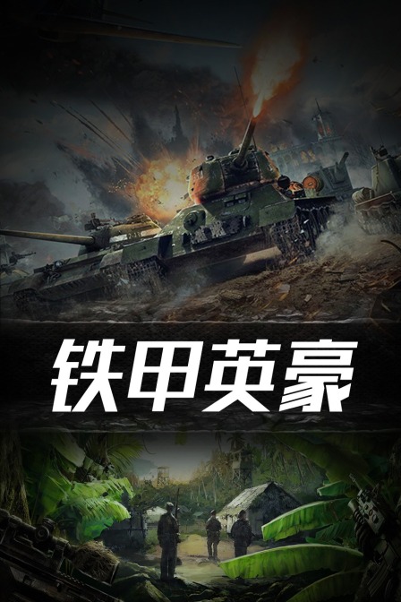 铁甲英豪封面图