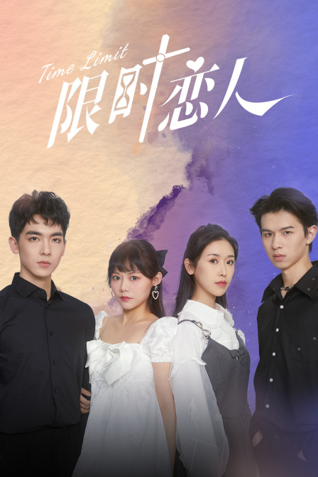 限时恋人封面图
