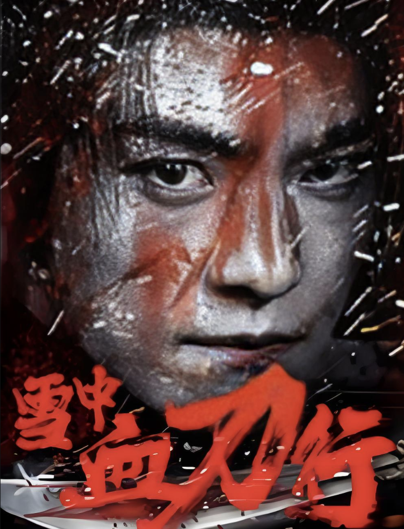 雪中血刀行