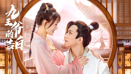 九王爷的告白封面图